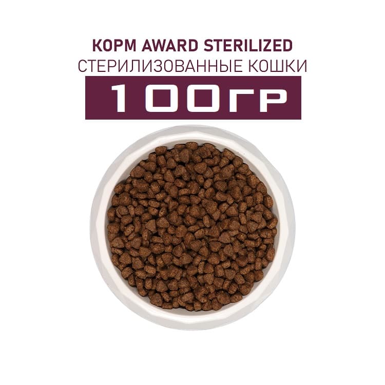 Award Sterilized с рыбой развес 100гр
